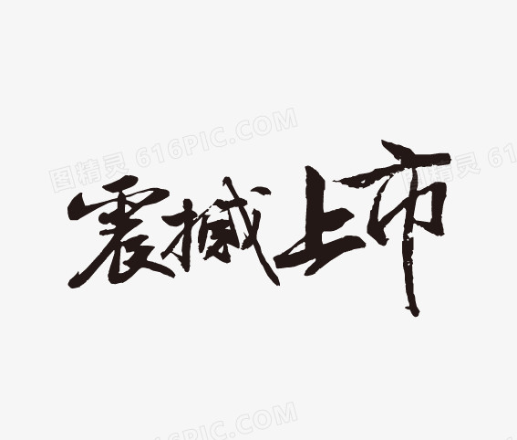 震撼上市