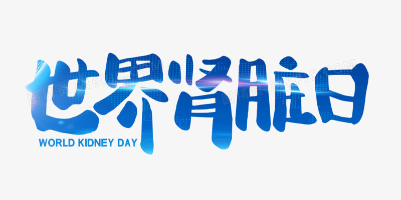 世界肾脏日字体设计艺术字体