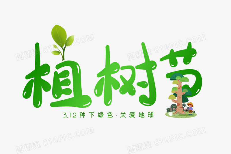 创意绿色植树节艺术字体