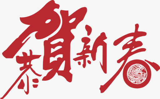 恭贺新年红色艺术毛笔字