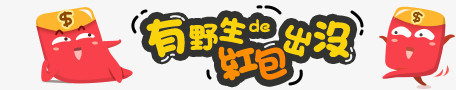 红包装饰