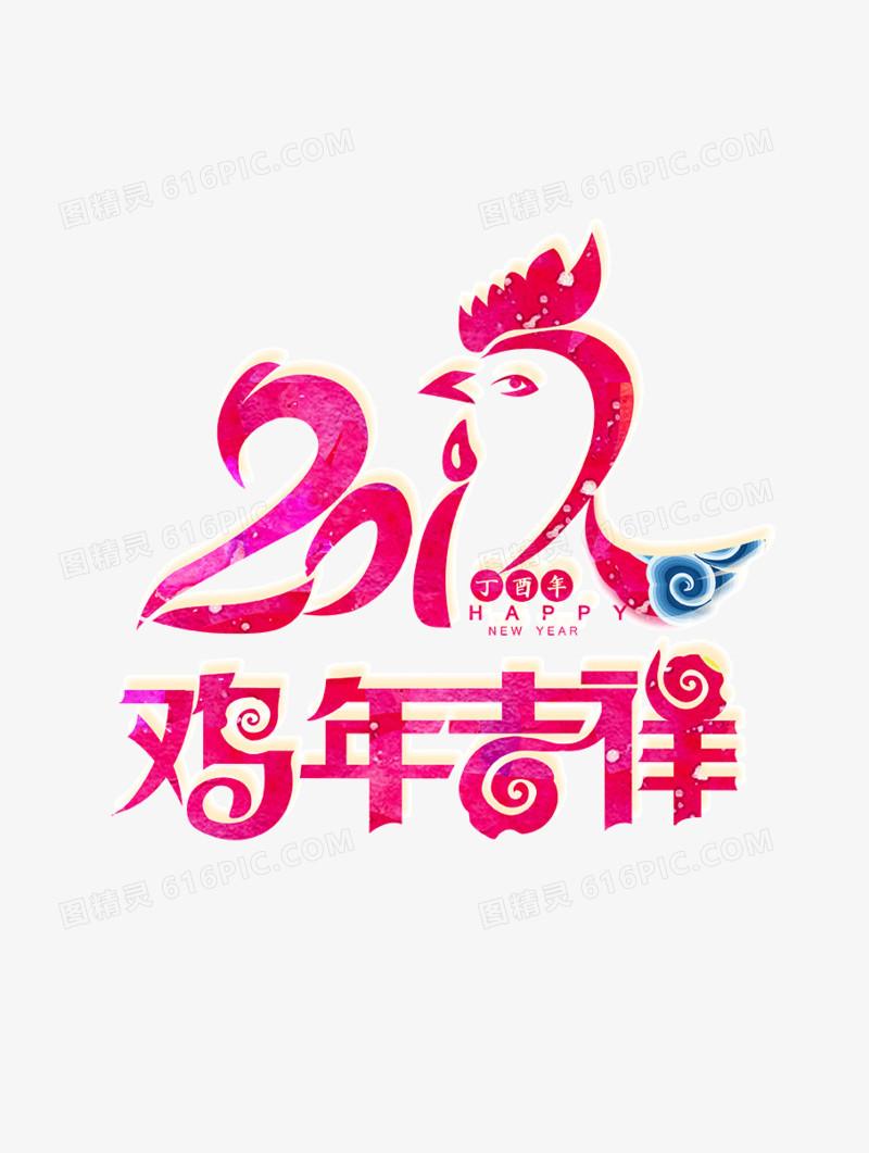 2017鸡年艺术字体