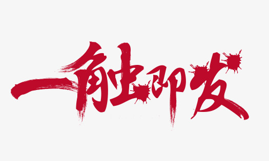 一触即发