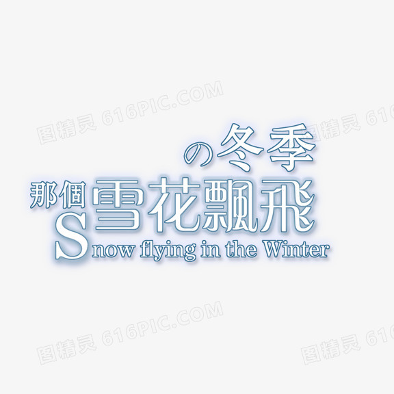 艺术字