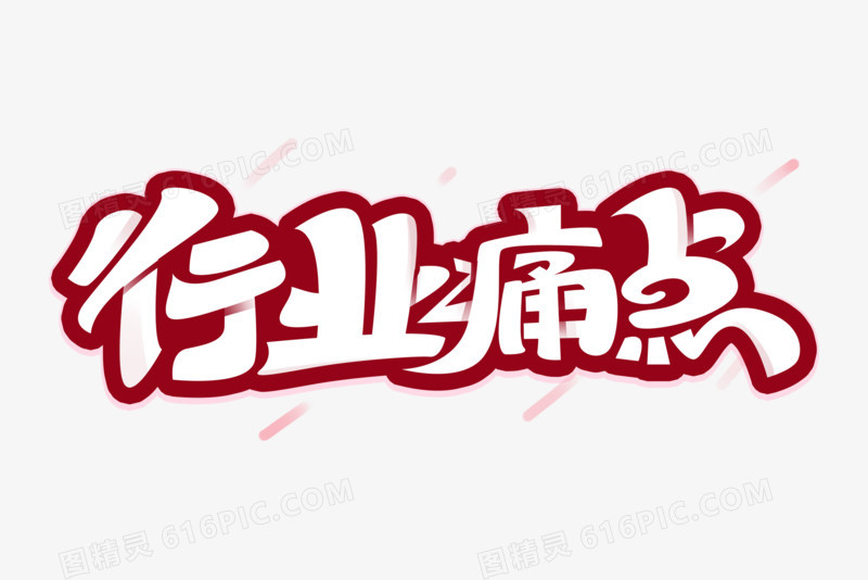 行业痛点创意字