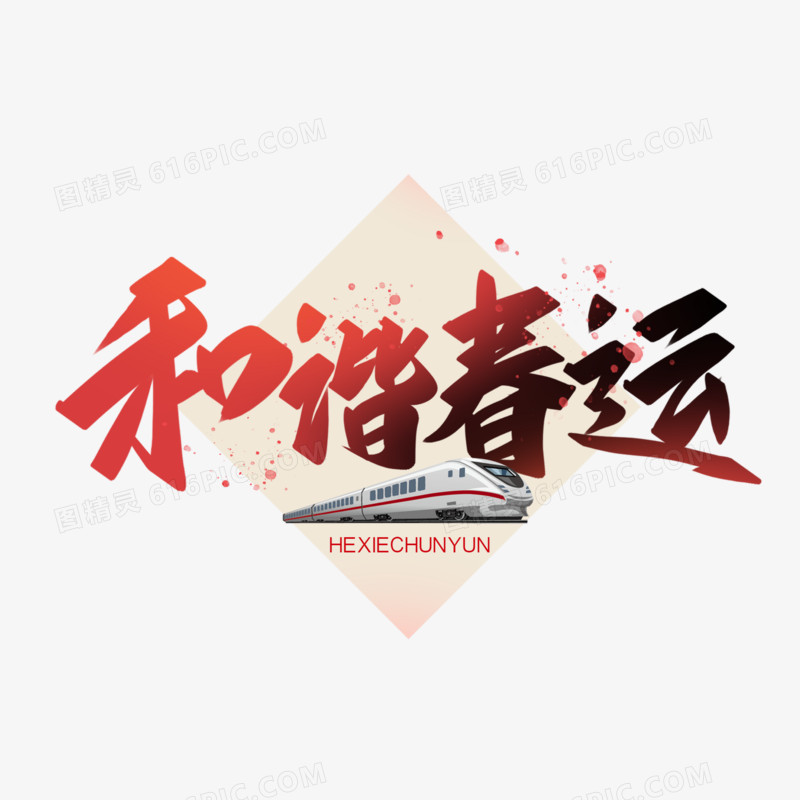 和谐春运中国风创意字体