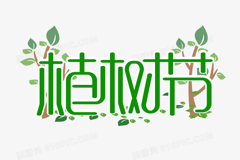 绿色植树节艺术字设计