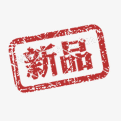 新品