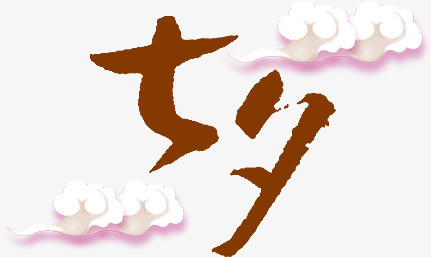 七夕