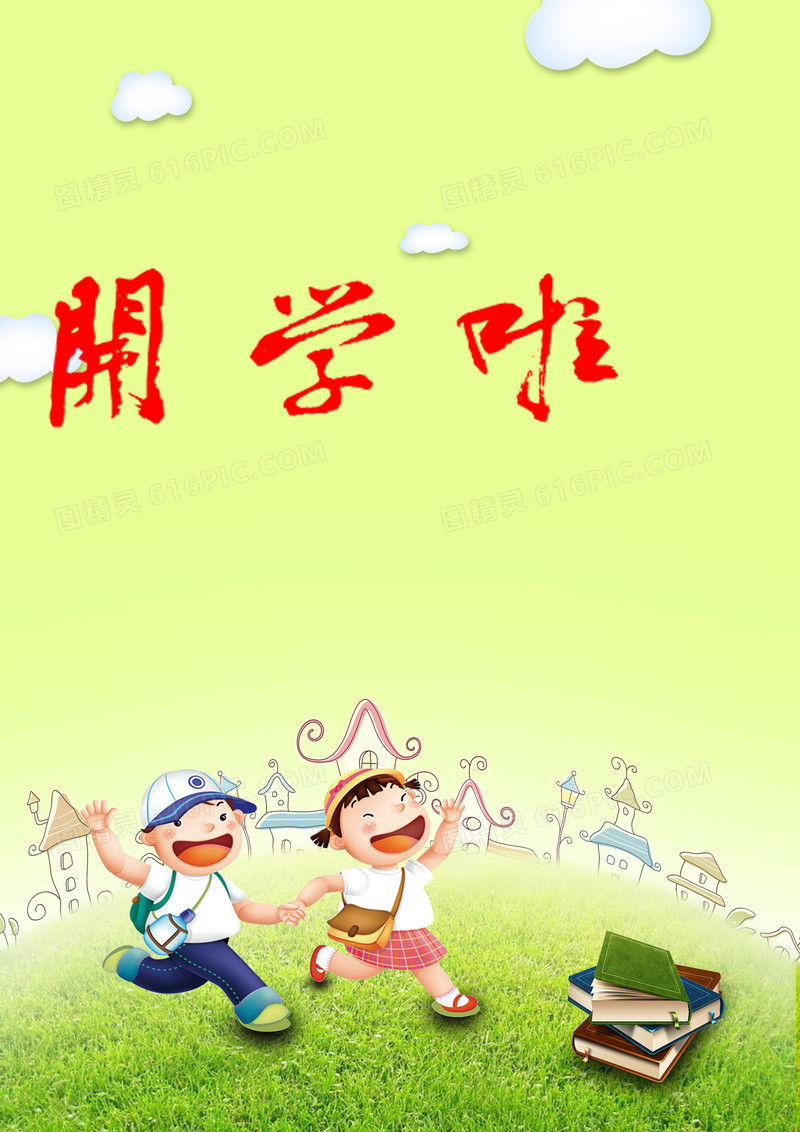 开学啦红字黄海报
