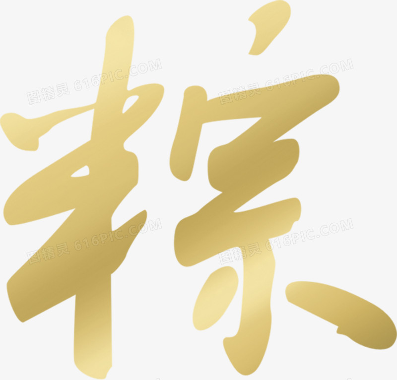 端午节粽子棕色字体