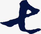 墨迹七字图片