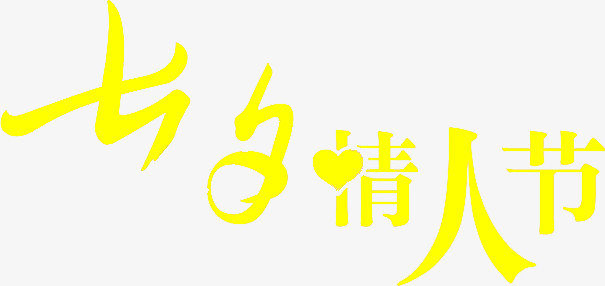 黄色七夕情人节字体设计