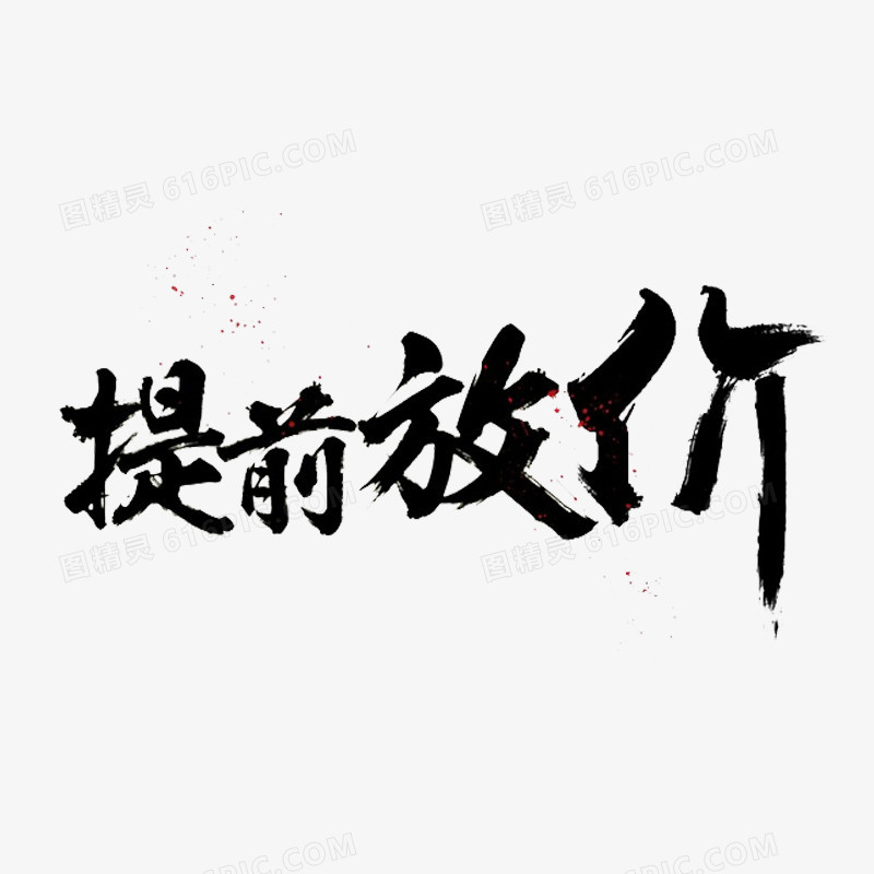 提前放价艺术字体