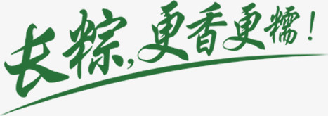 长粽更香更糯绿色字体