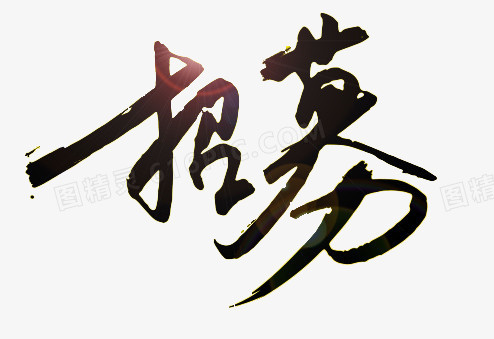 文字