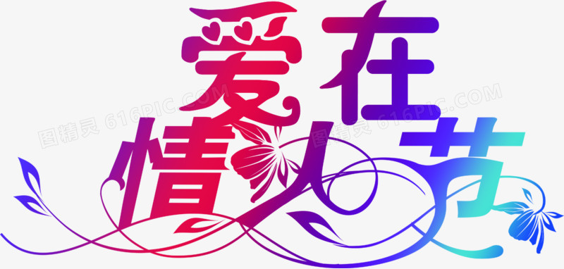 爱在情人节中国风标语