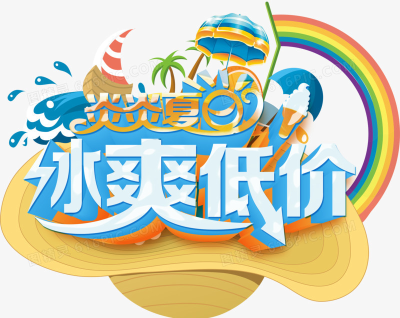 夏日冰爽低价文字LOGO