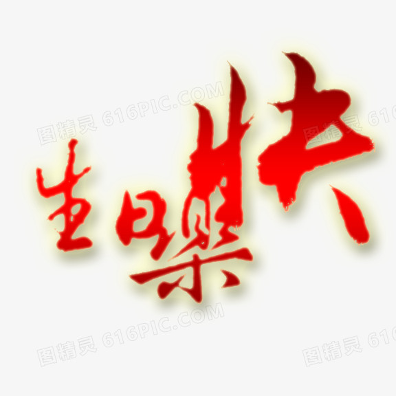 生日快乐艺术字