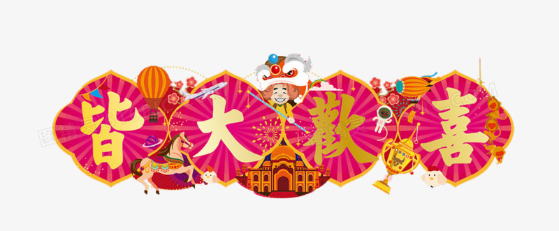 皆大欢喜