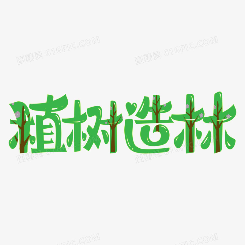 绿色家园植树节植树造林艺术字