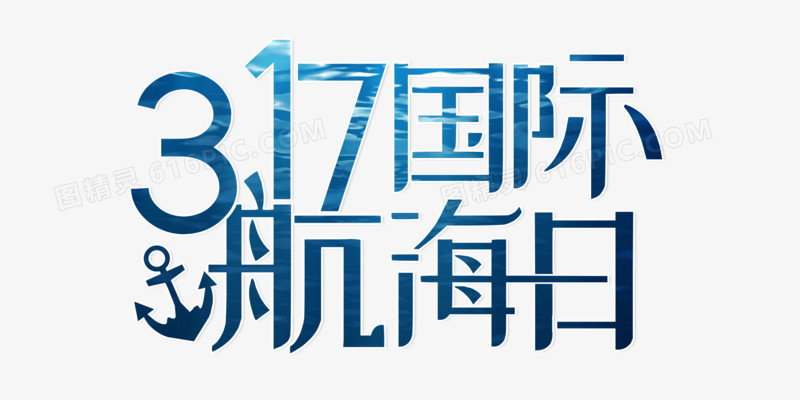 317国际航海日字体设计