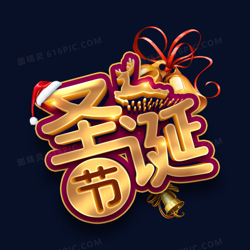 金色圣诞节铃铛礼物装饰圣诞快乐艺术字