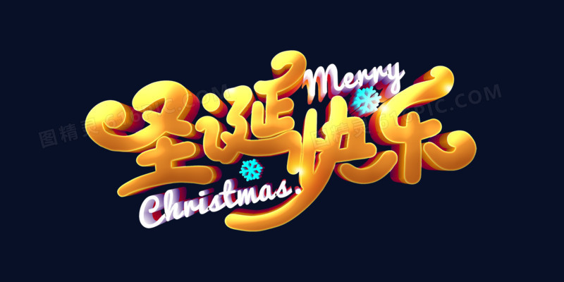 圣诞快乐MerryChristmas艺术字