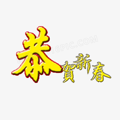 恭贺新春