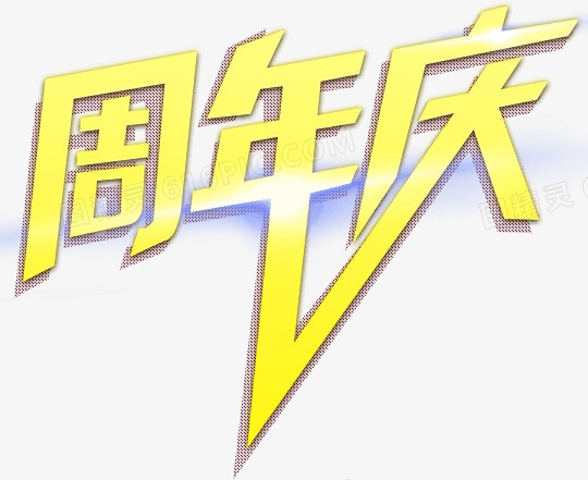 周年庆艺术字