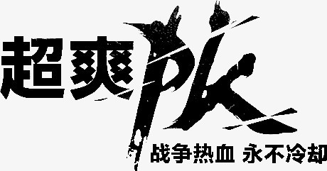 笔超爽PK