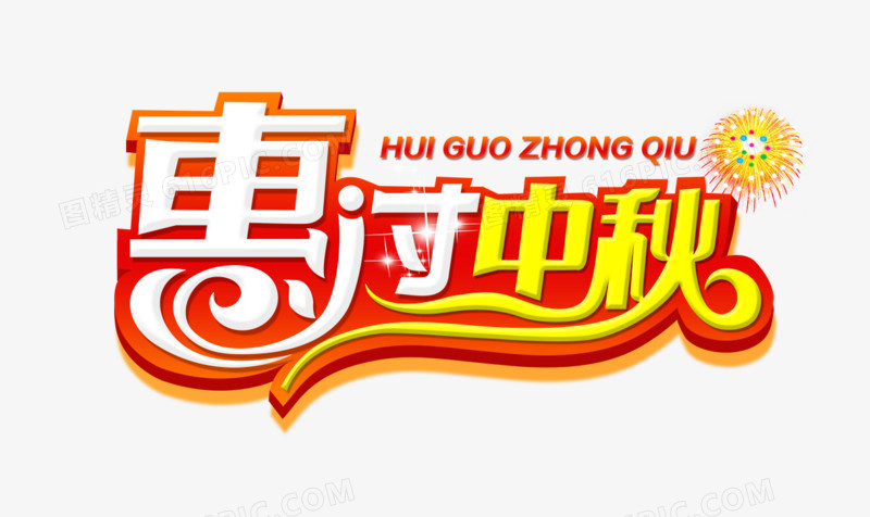惠过中秋
