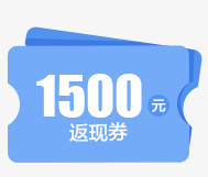 手绘黄色1500元优惠券