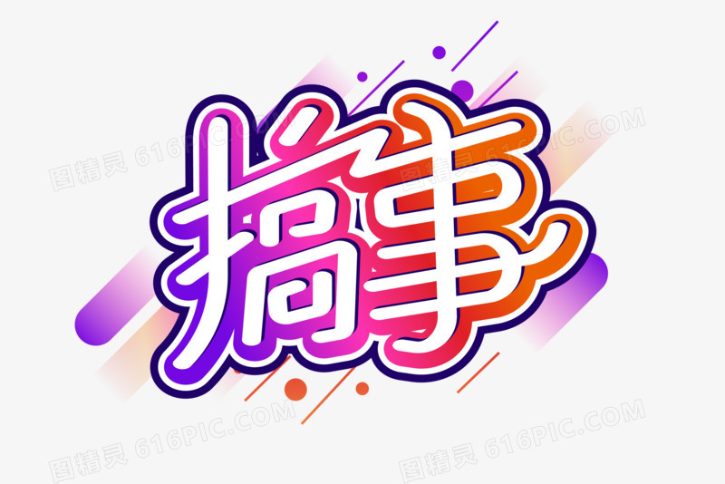 搞事创意艺术字矢量设计