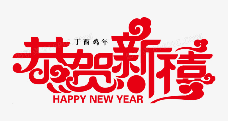 丁酉鸡年素材