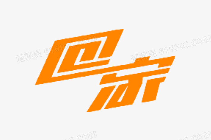 桔色回家艺术字