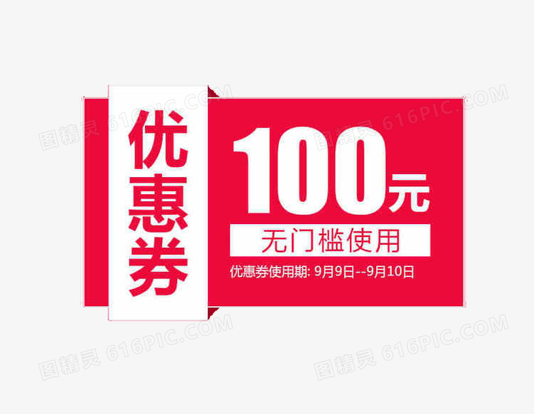 100优惠劵