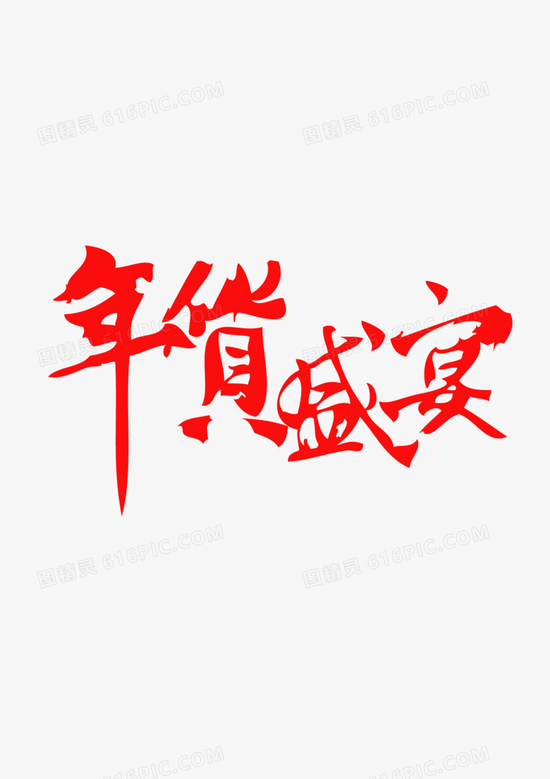 年货盛宴毛笔字