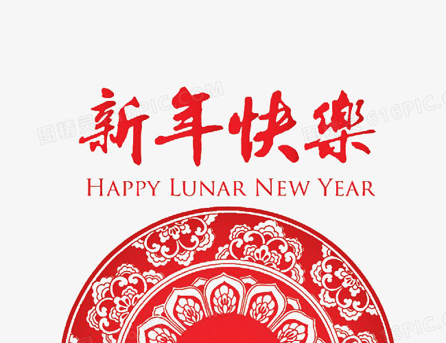 新年快乐