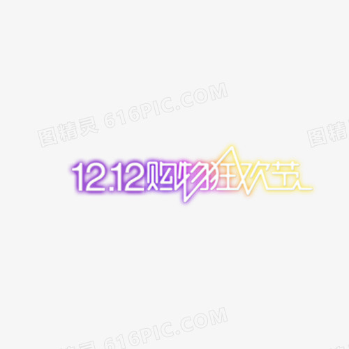 1212购物狂欢节