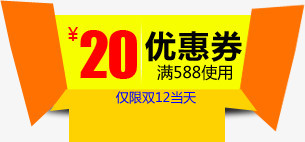 双12淘宝20元优惠券标签