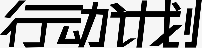 行动计划连体字