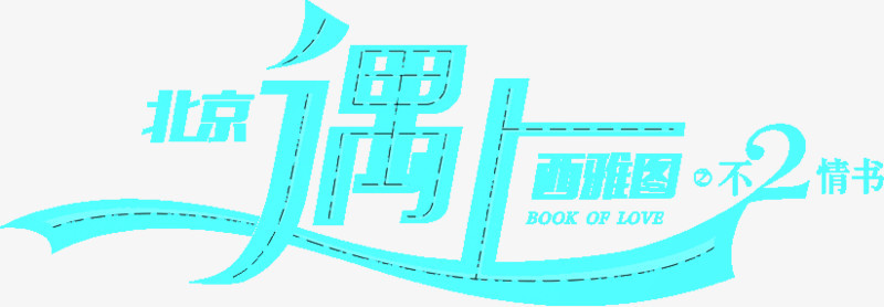 蓝色北京遇上西雅图字体