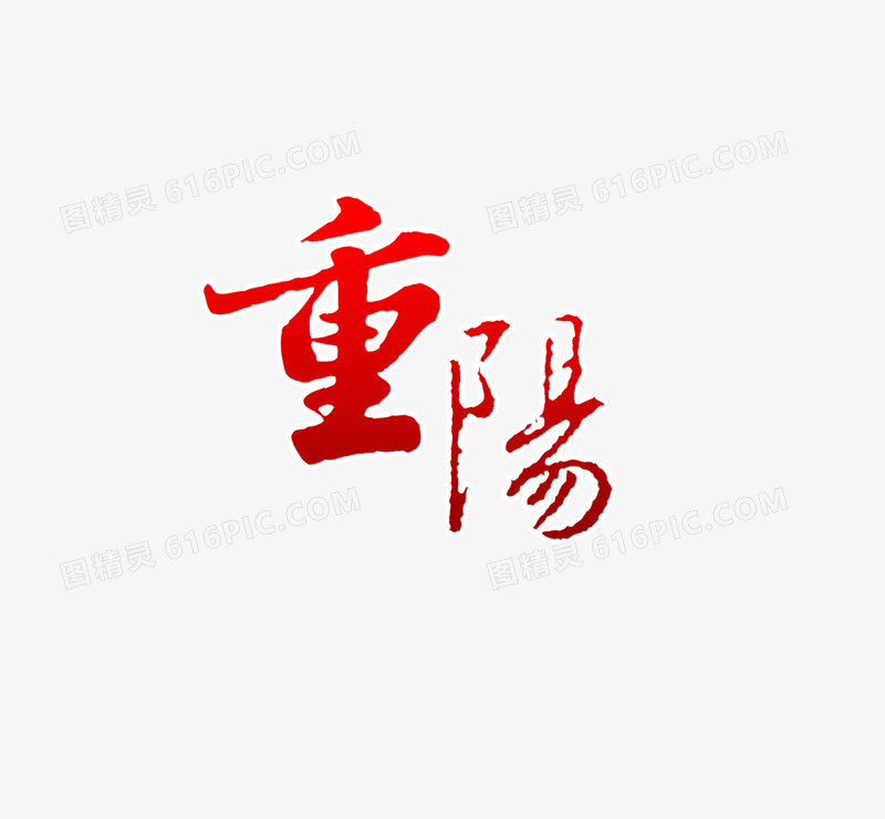 重阳