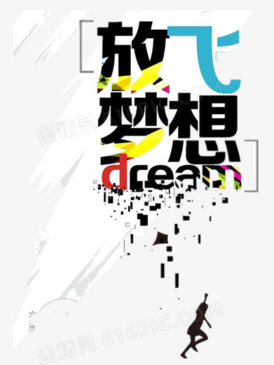 放飞梦想
