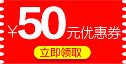 50元优惠券