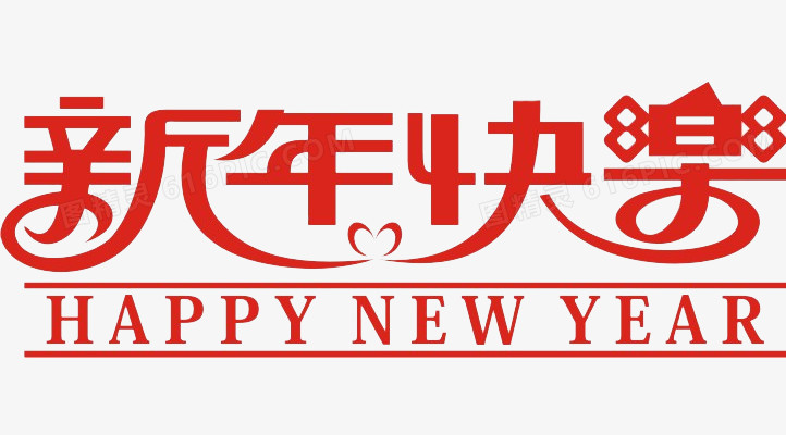 新年快乐