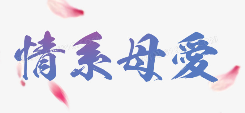 情系母爱蓝色字体