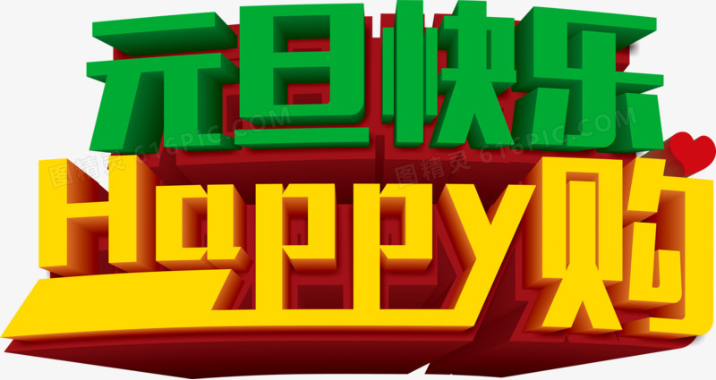 元旦快乐Happy购字体