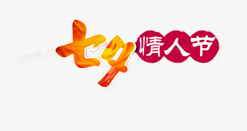 七夕情人节艺术字